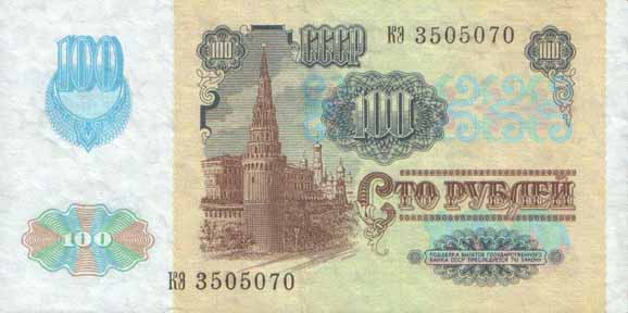 100 рублей 1991(2-й вариант)